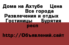 Дома на Ахтубе. › Цена ­ 500 - Все города Развлечения и отдых » Гостиницы   . Бурятия респ.